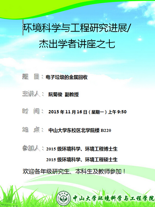 11月16日（星期一）上午9:50，阮菊俊副教授 环境科学与工程研究进展/杰出学者讲座之七“电子垃圾的金属回收”