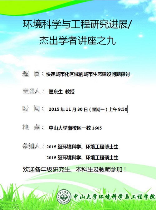 11月30日（星期一）上午9:50，管东生教授 环境科学与工程研究进展/杰出学者讲座之九“快速城市化区域的城市生态建设问题探讨”