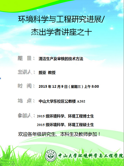 2015年12月9日（星期三）上午8:00，熊亚教授 环境科学与工程研究进展/杰出学者讲座之十“清洁生产及审核的技术方法“