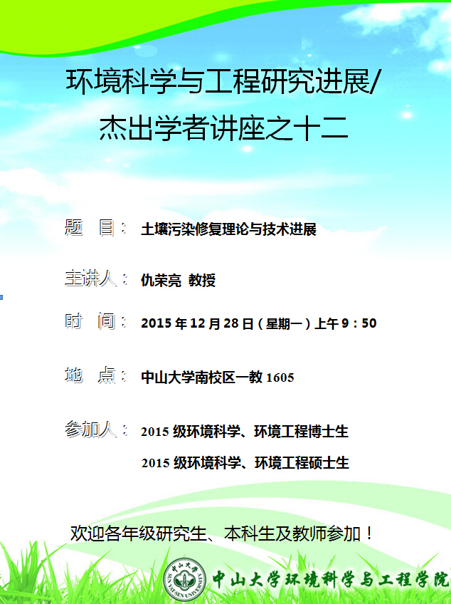 2015年12月28日（星期一）上午9：50，仇荣亮 教授 环境科学与工程研究进展/杰出学者讲座之十二“土壤污染修复理论与技术进展“